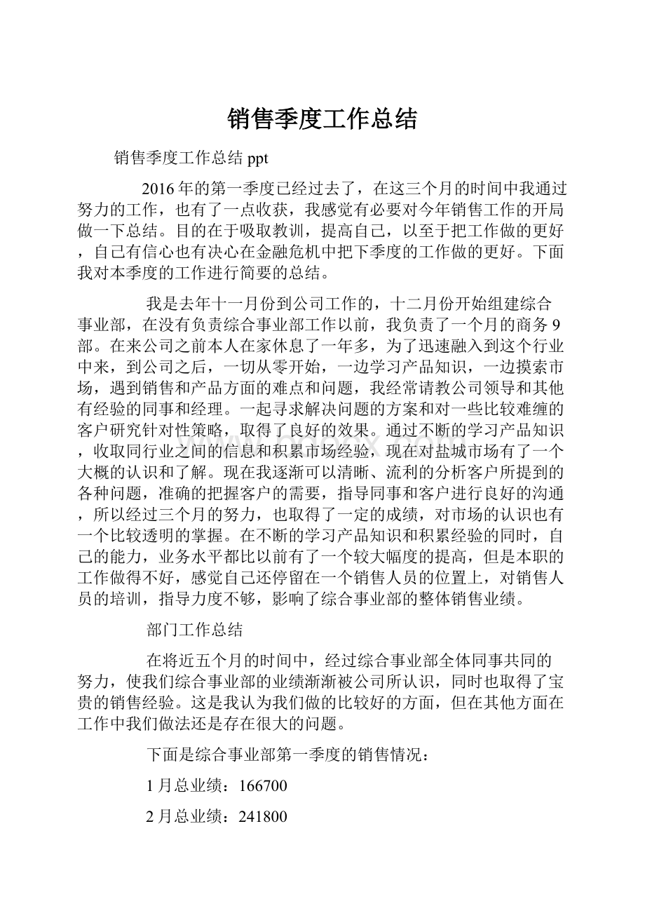 销售季度工作总结.docx