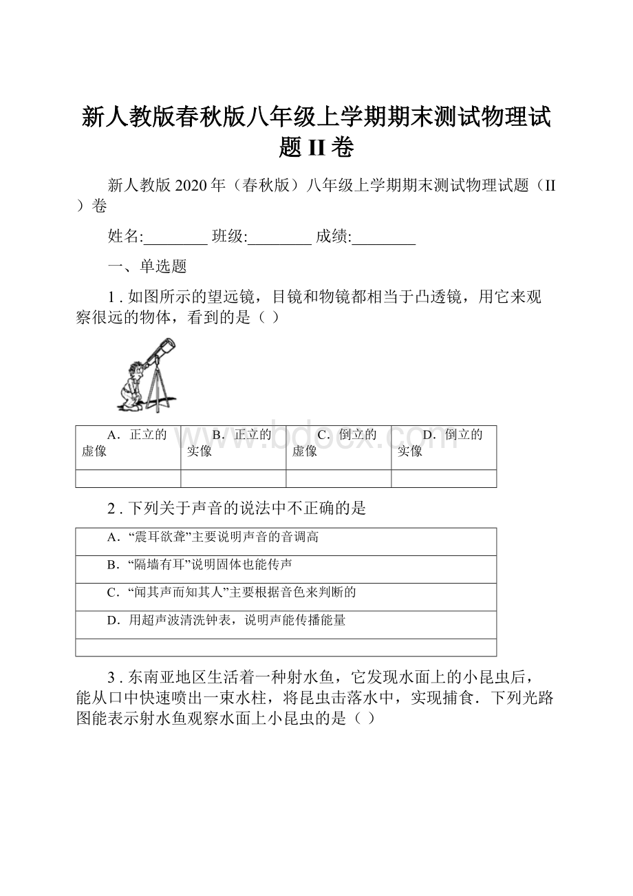 新人教版春秋版八年级上学期期末测试物理试题II卷.docx_第1页