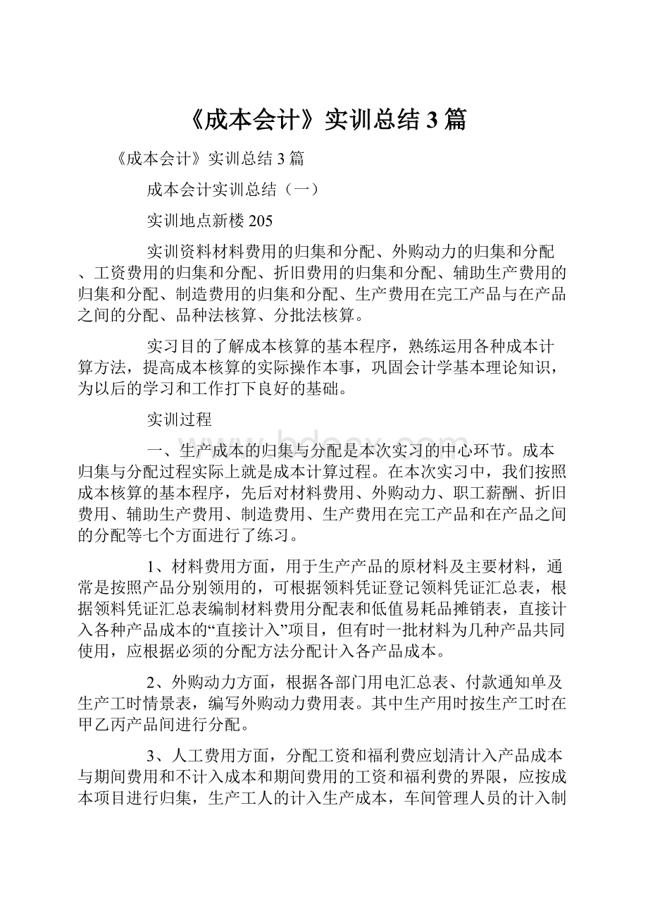 《成本会计》实训总结3篇.docx