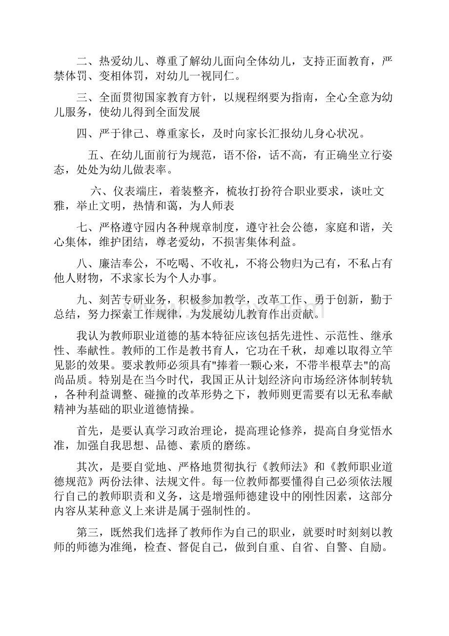 幼儿园教师职业道德规范方案的基本内容.docx_第2页