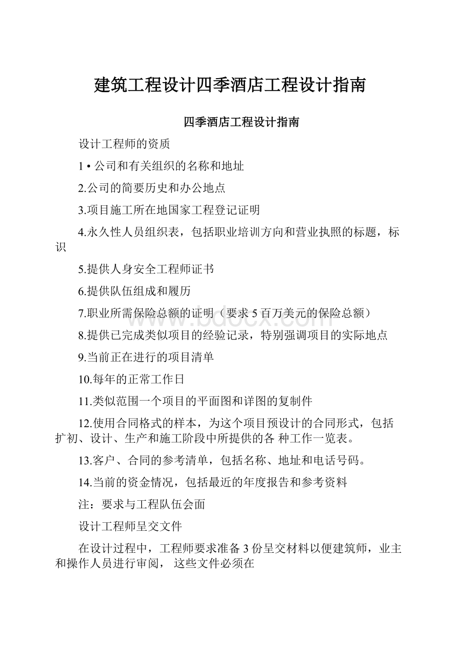 建筑工程设计四季酒店工程设计指南.docx_第1页