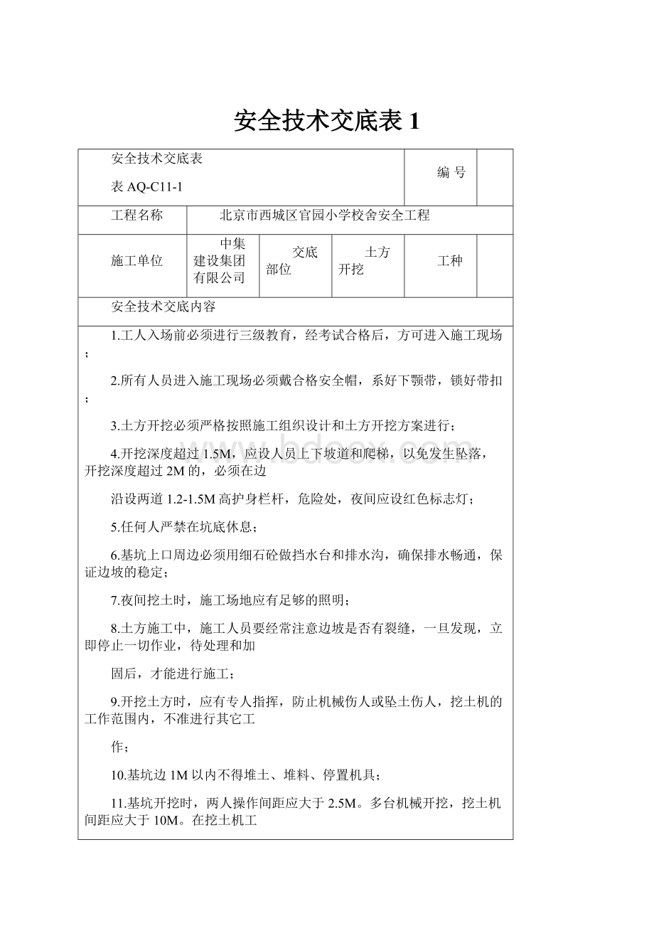 安全技术交底表1.docx