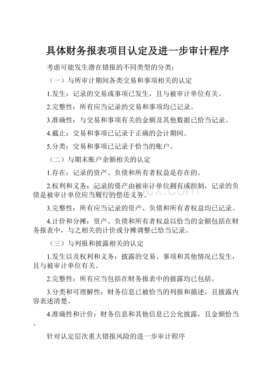 具体财务报表项目认定及进一步审计程序.docx_第1页