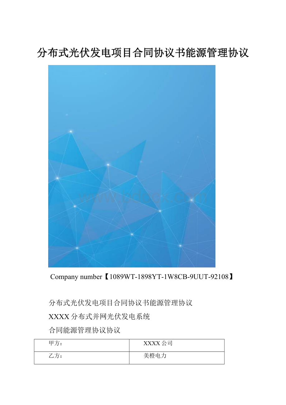 分布式光伏发电项目合同协议书能源管理协议.docx