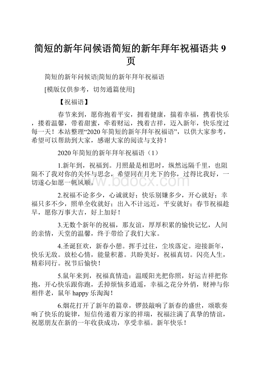 简短的新年问候语简短的新年拜年祝福语共9页.docx