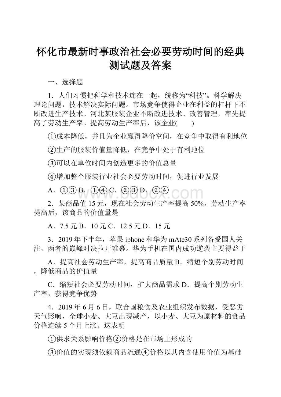 怀化市最新时事政治社会必要劳动时间的经典测试题及答案.docx_第1页