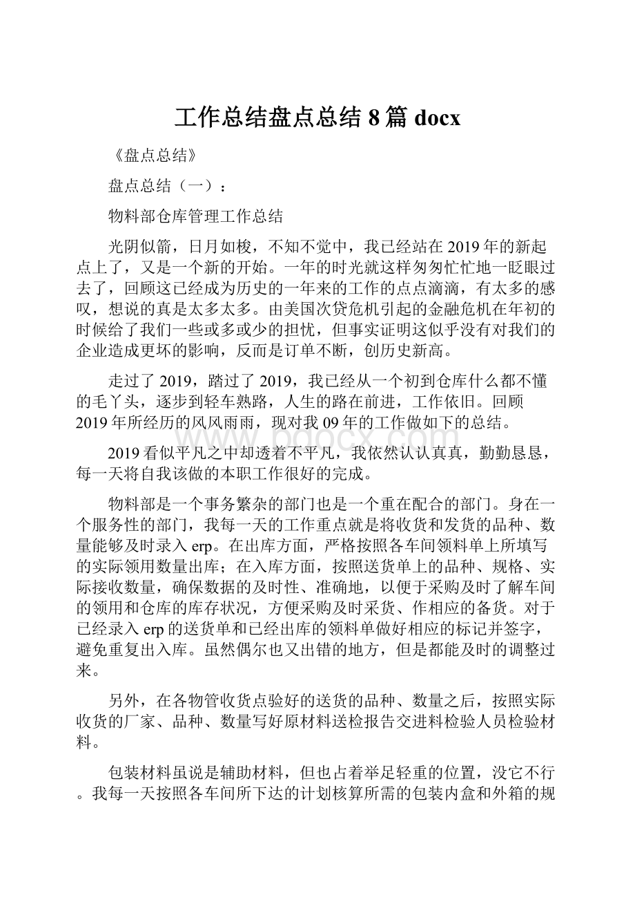 工作总结盘点总结8篇docx.docx_第1页