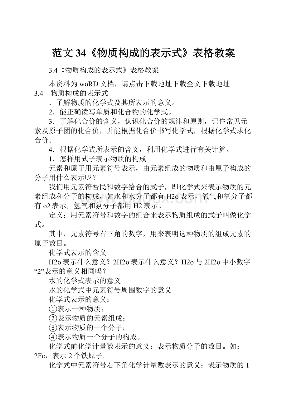 范文34《物质构成的表示式》表格教案.docx