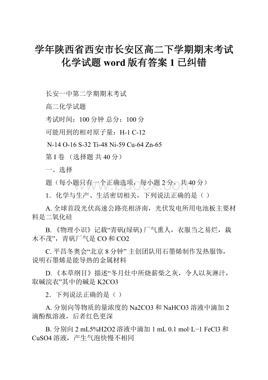 学年陕西省西安市长安区高二下学期期末考试化学试题word版有答案1已纠错.docx