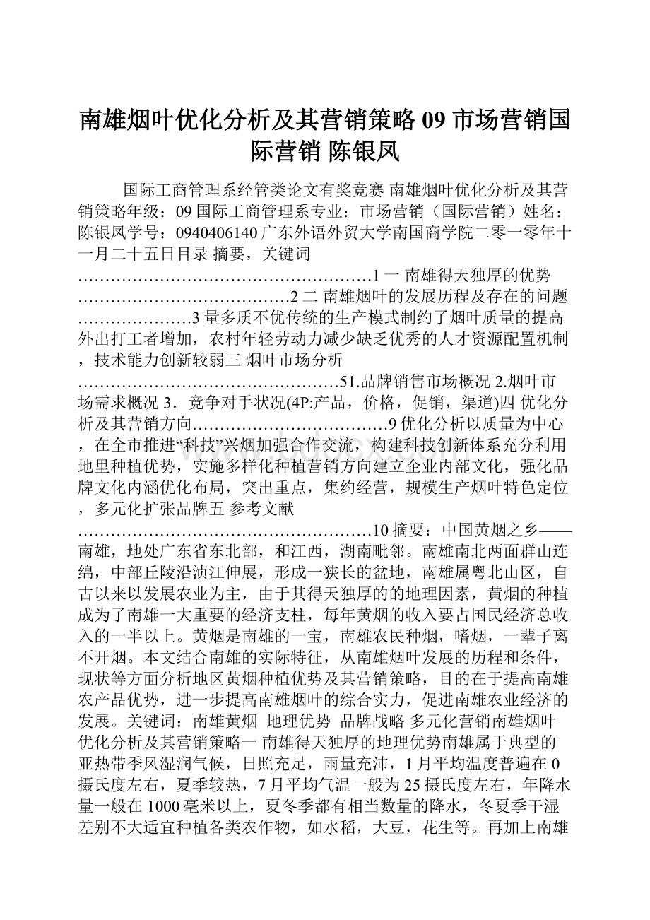 南雄烟叶优化分析及其营销策略09市场营销国际营销 陈银凤.docx