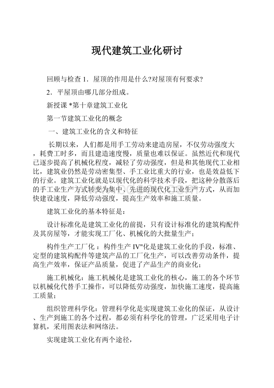 现代建筑工业化研讨.docx