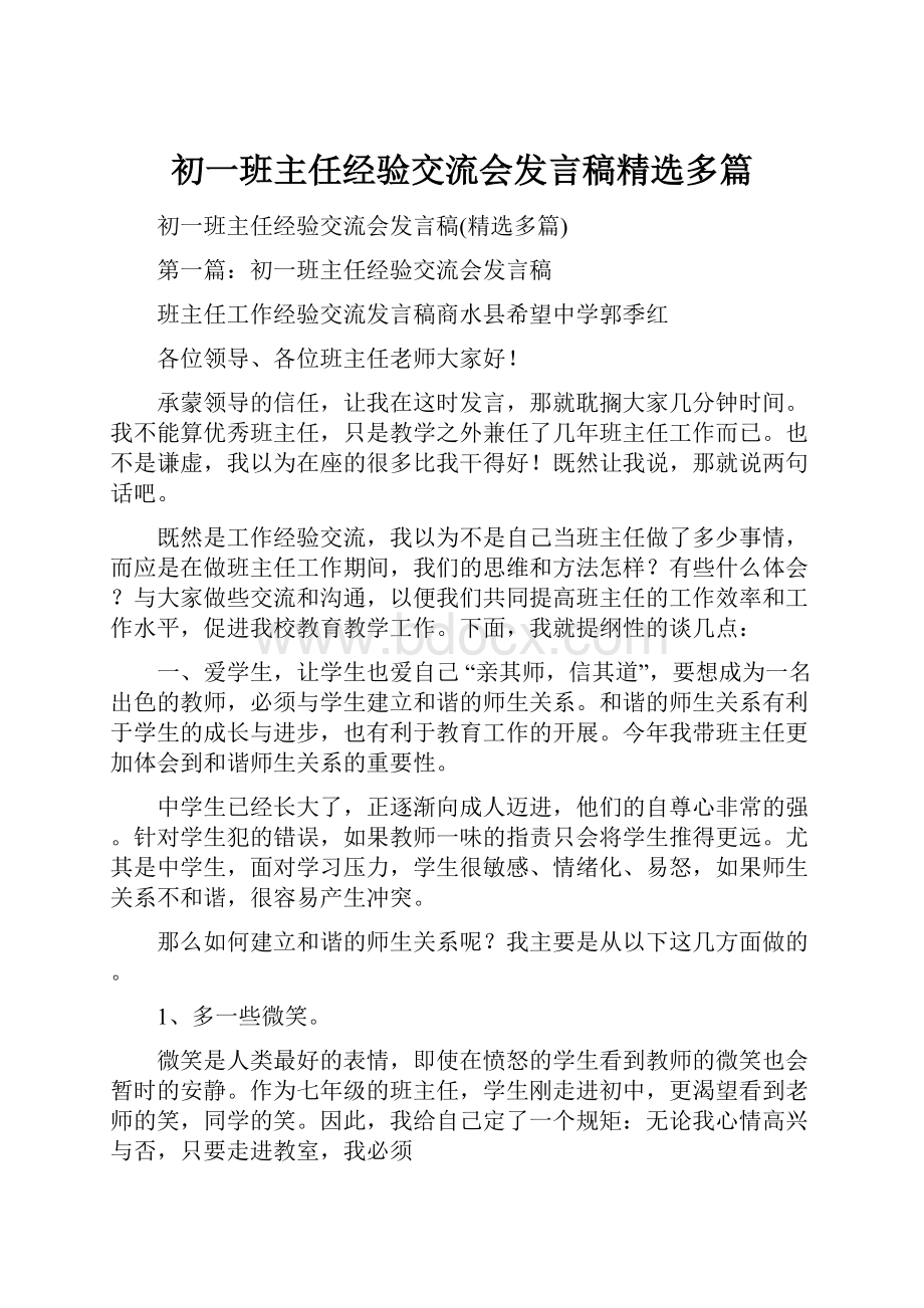 初一班主任经验交流会发言稿精选多篇.docx