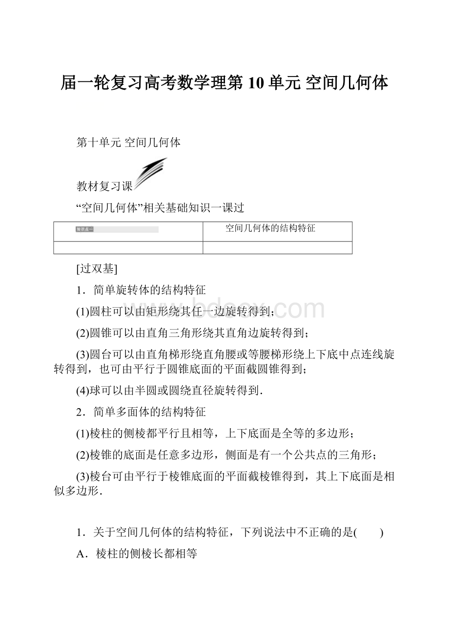 届一轮复习高考数学理第10单元空间几何体.docx