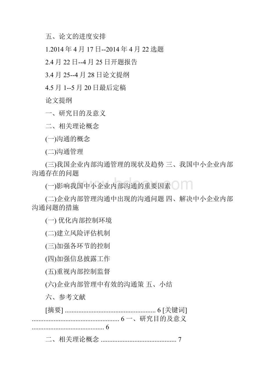 浅析如何做好组织沟通管理有效提高管理水平.docx_第3页