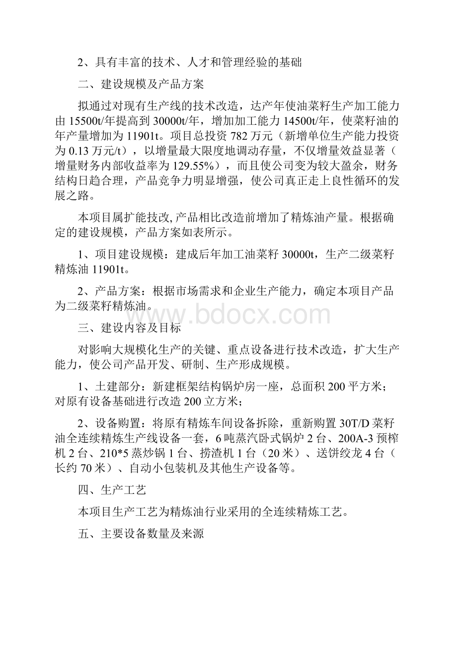 菜籽油加工技术升级改造项目可行性研究报告.docx_第3页