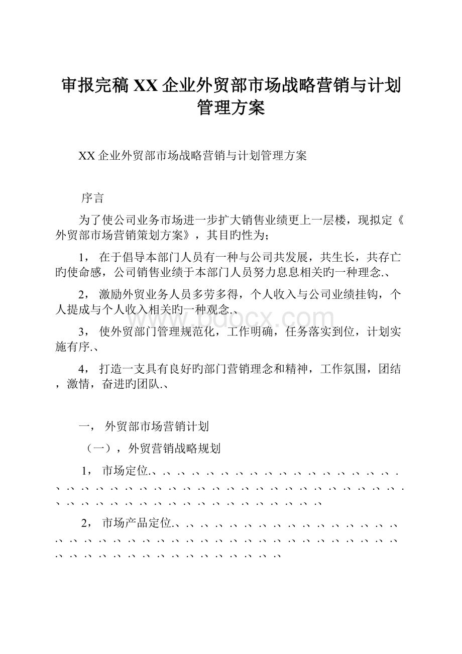 审报完稿XX企业外贸部市场战略营销与计划管理方案.docx