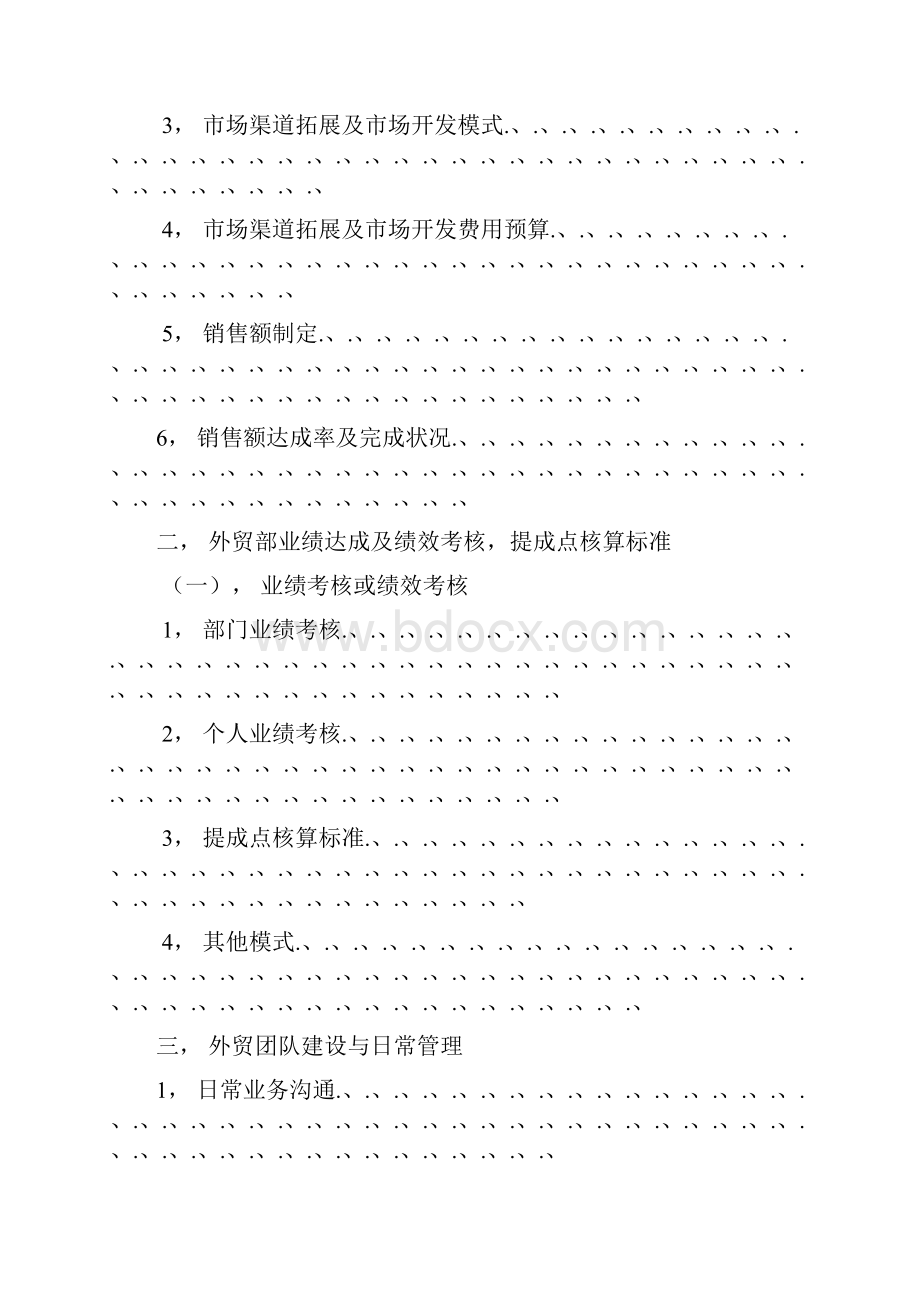 审报完稿XX企业外贸部市场战略营销与计划管理方案.docx_第2页