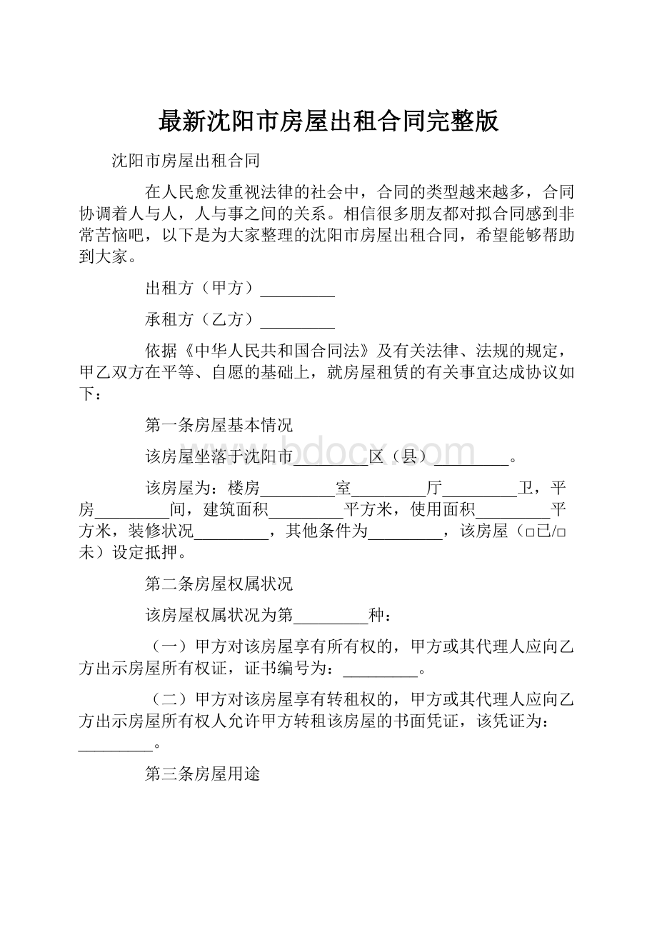 最新沈阳市房屋出租合同完整版.docx