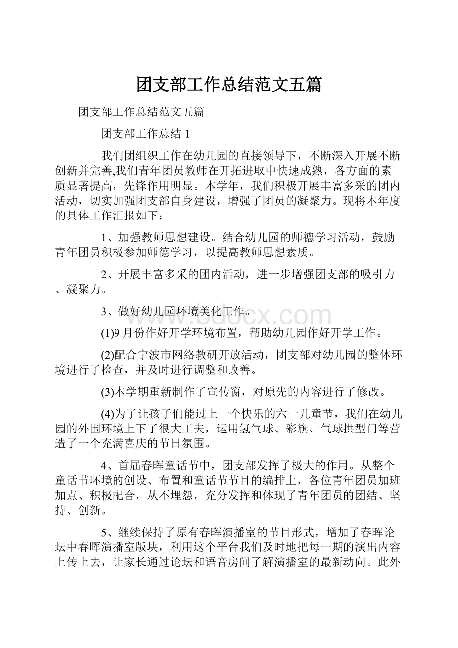 团支部工作总结范文五篇.docx