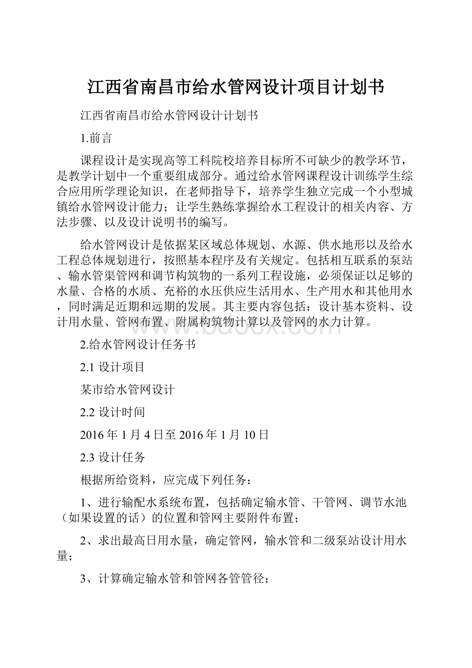 江西省南昌市给水管网设计项目计划书.docx