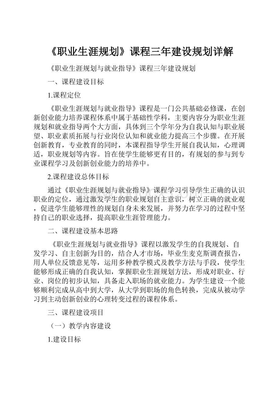 《职业生涯规划》课程三年建设规划详解.docx