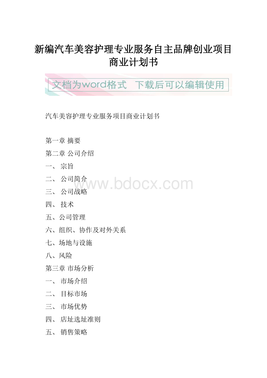 新编汽车美容护理专业服务自主品牌创业项目商业计划书.docx