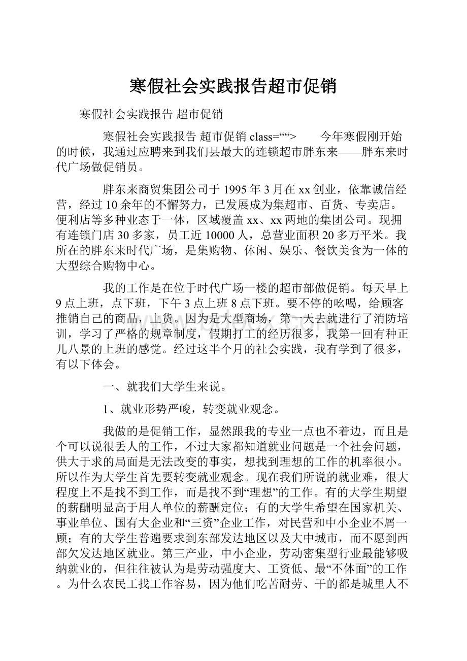 寒假社会实践报告超市促销.docx