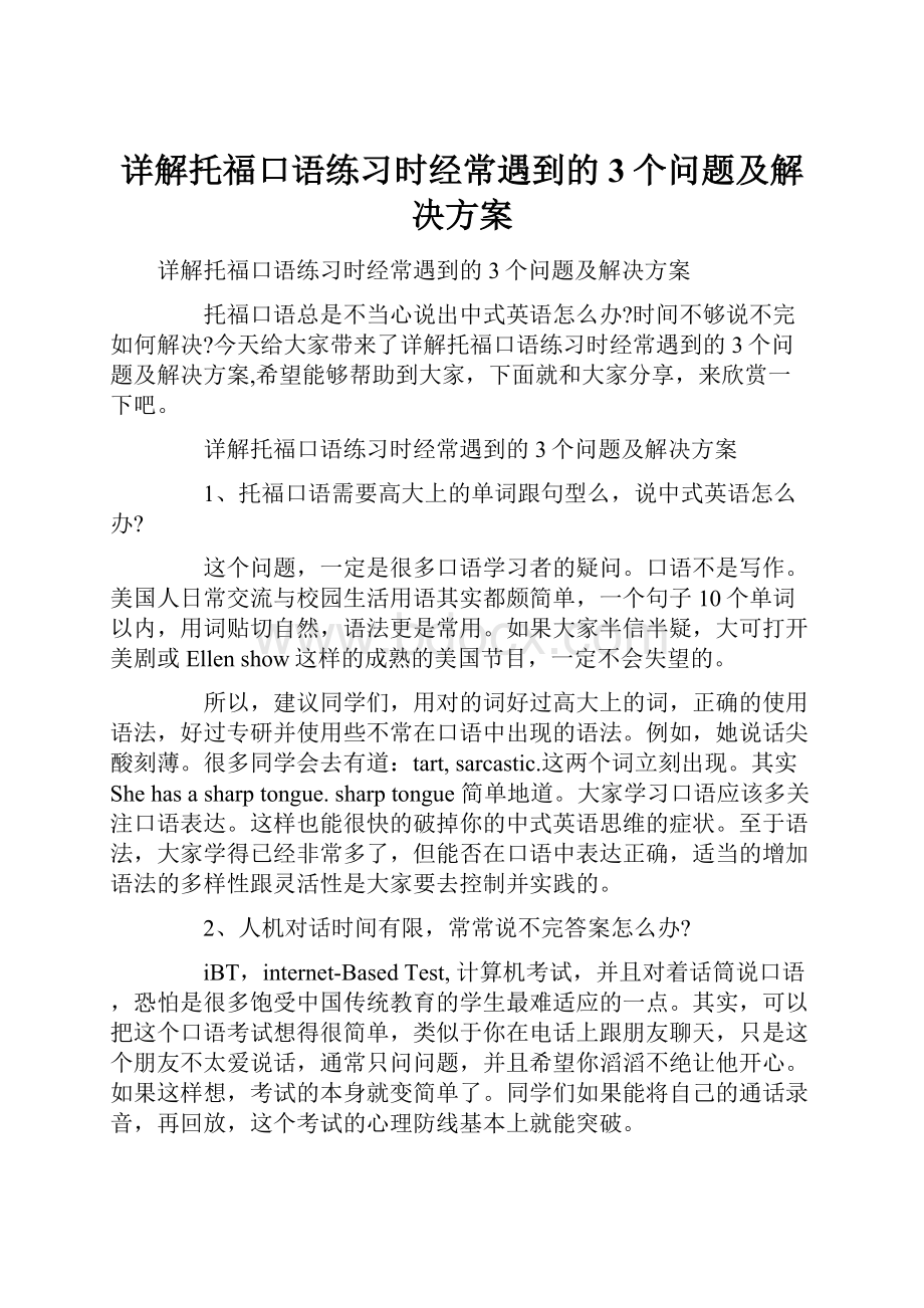 详解托福口语练习时经常遇到的3个问题及解决方案.docx