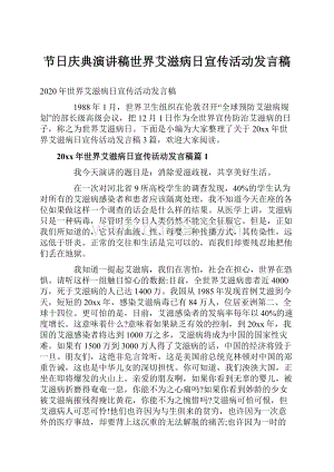 节日庆典演讲稿世界艾滋病日宣传活动发言稿.docx