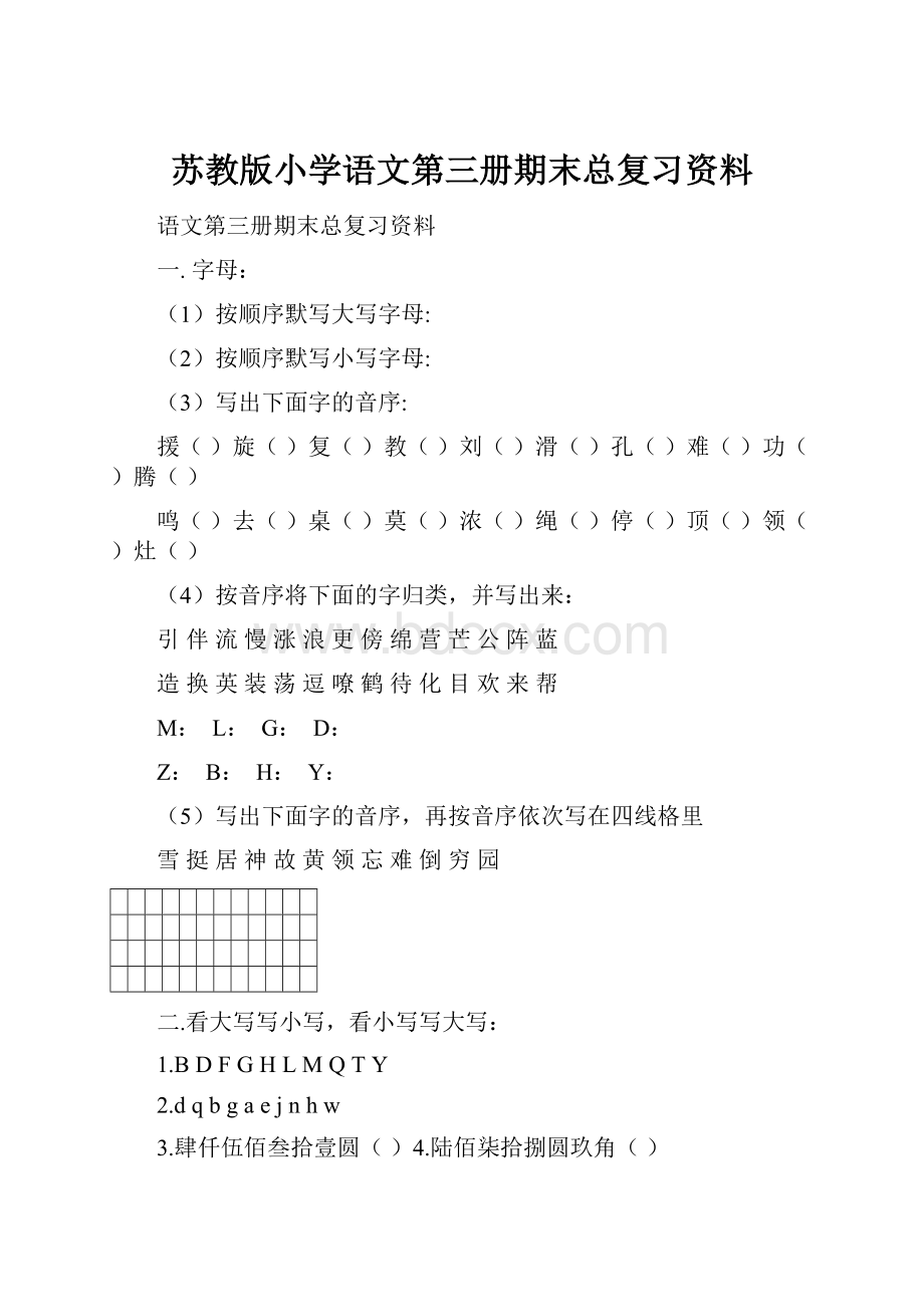 苏教版小学语文第三册期末总复习资料.docx_第1页