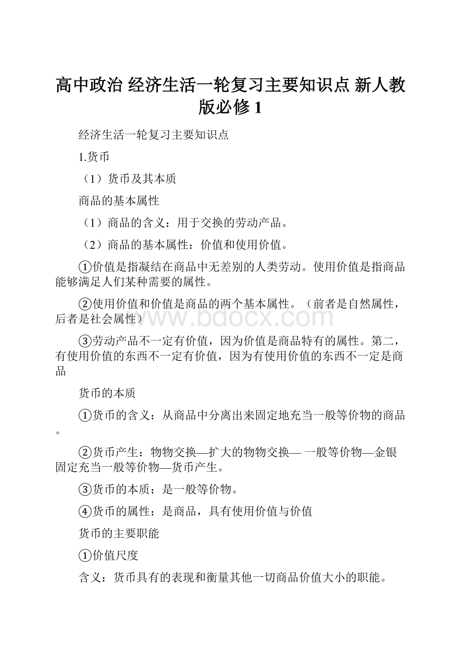 高中政治 经济生活一轮复习主要知识点 新人教版必修1.docx_第1页