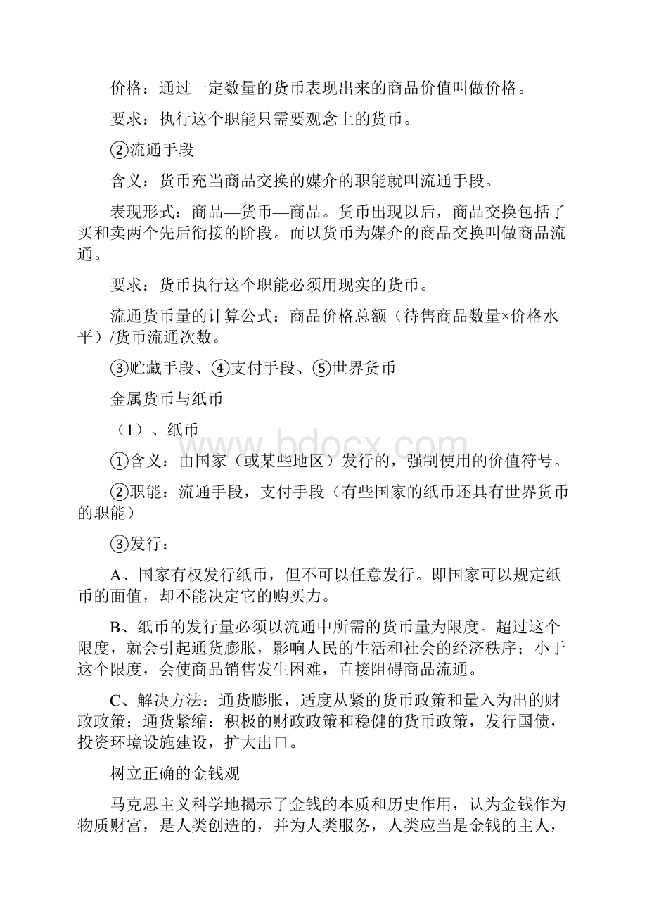 高中政治 经济生活一轮复习主要知识点 新人教版必修1.docx_第2页