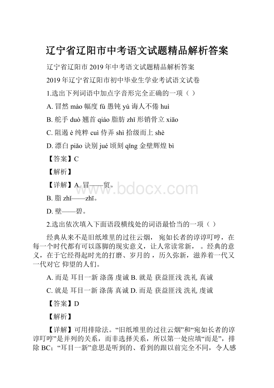 辽宁省辽阳市中考语文试题精品解析答案.docx_第1页