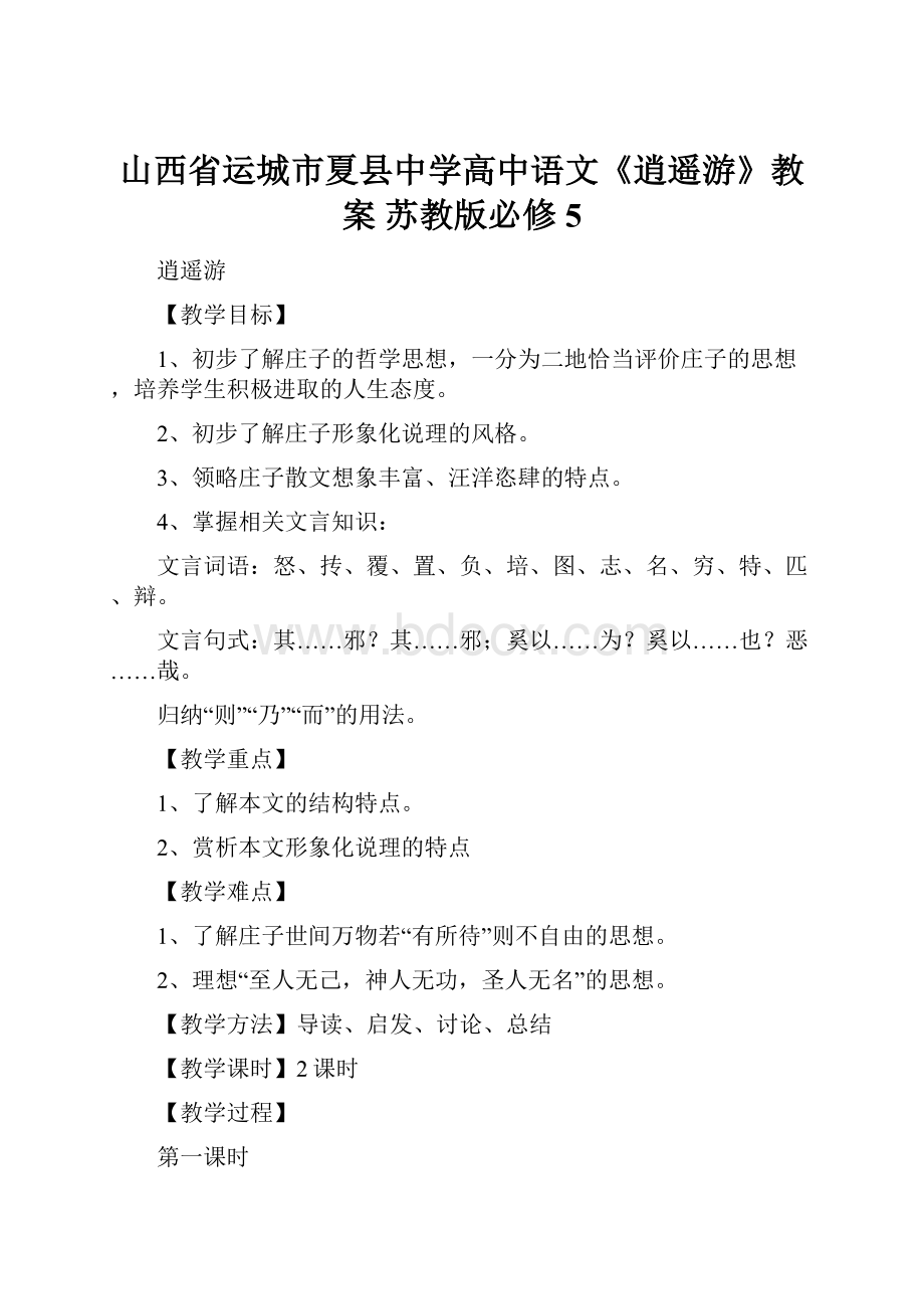 山西省运城市夏县中学高中语文《逍遥游》教案 苏教版必修5.docx