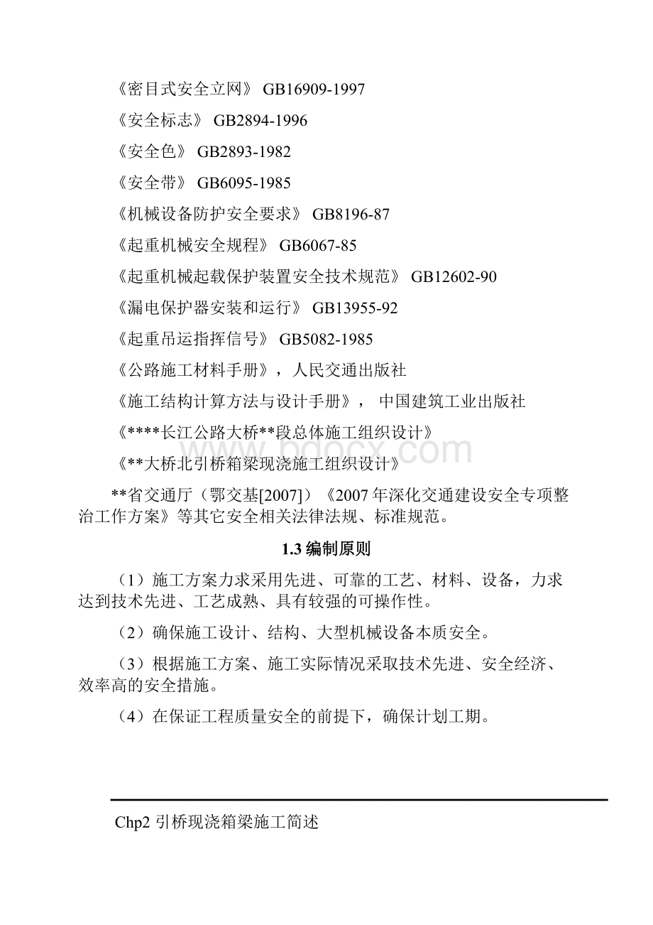 引桥现浇混凝土箱梁施工安全方案.docx_第2页