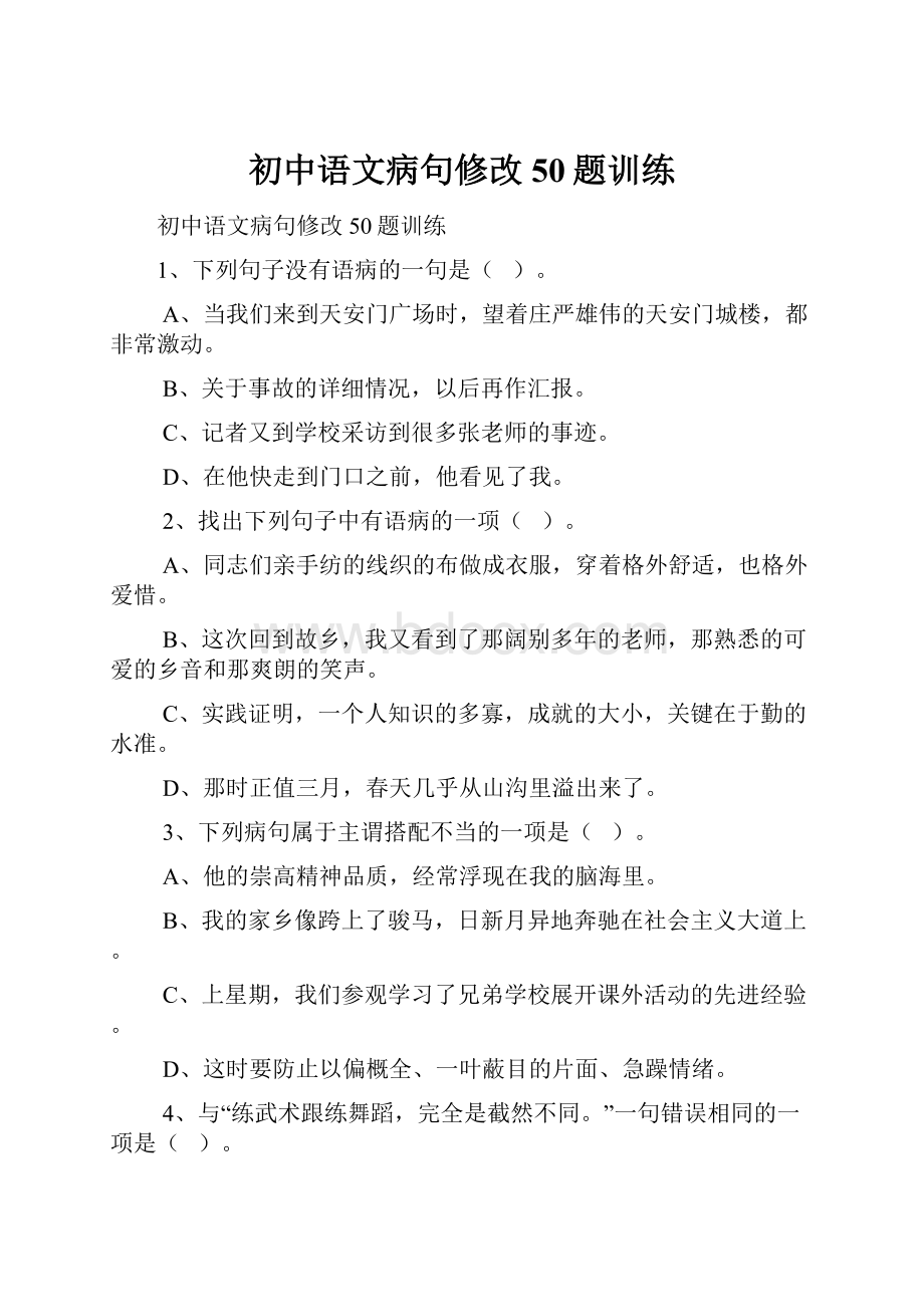 初中语文病句修改50题训练.docx