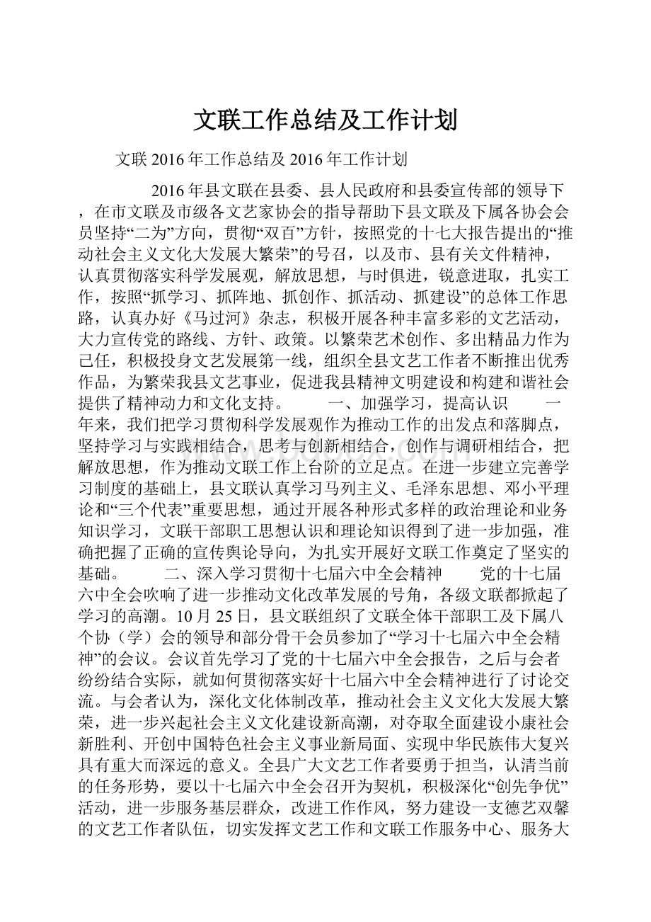 文联工作总结及工作计划.docx