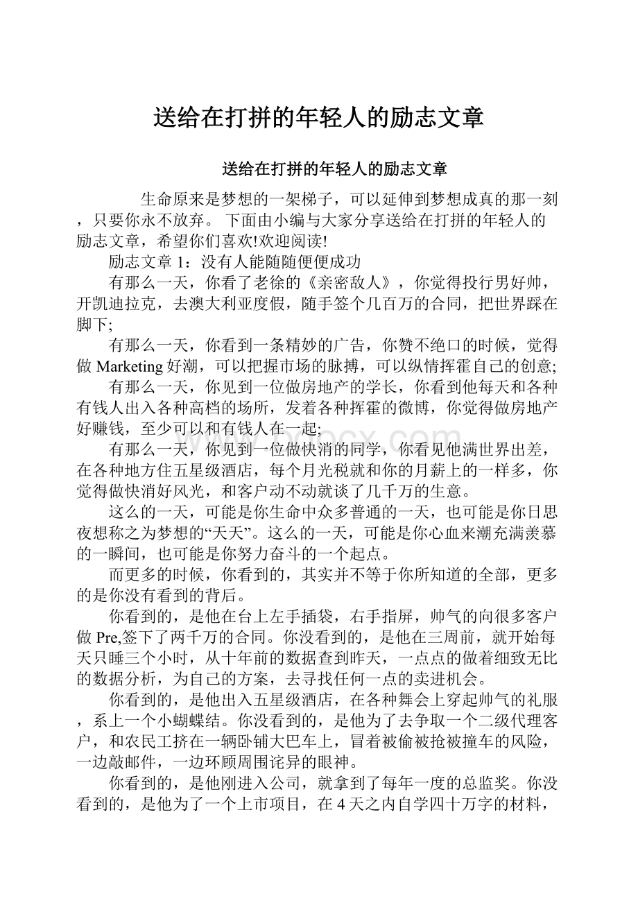 送给在打拼的年轻人的励志文章.docx