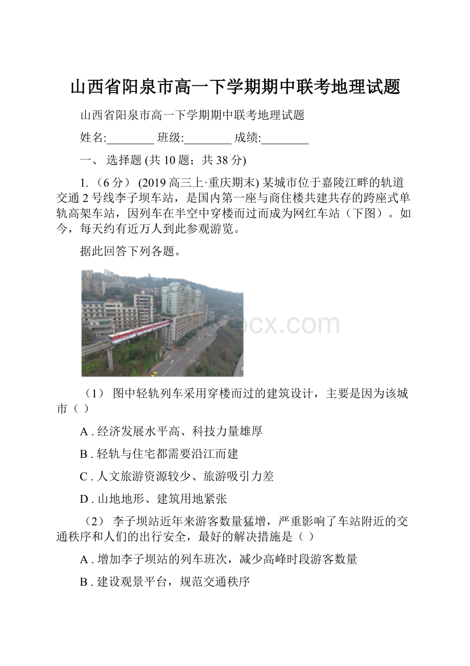 山西省阳泉市高一下学期期中联考地理试题.docx