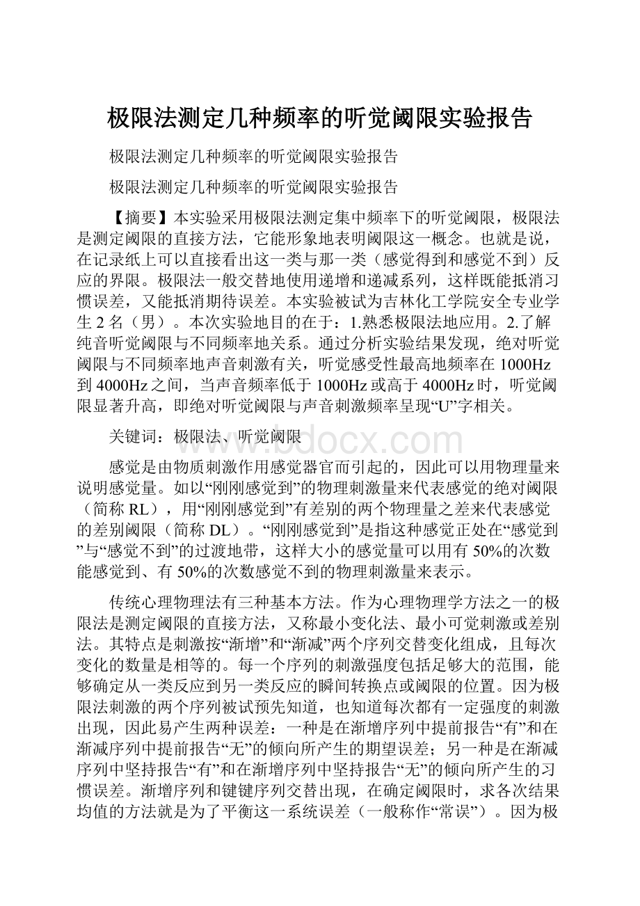 极限法测定几种频率的听觉阈限实验报告.docx_第1页