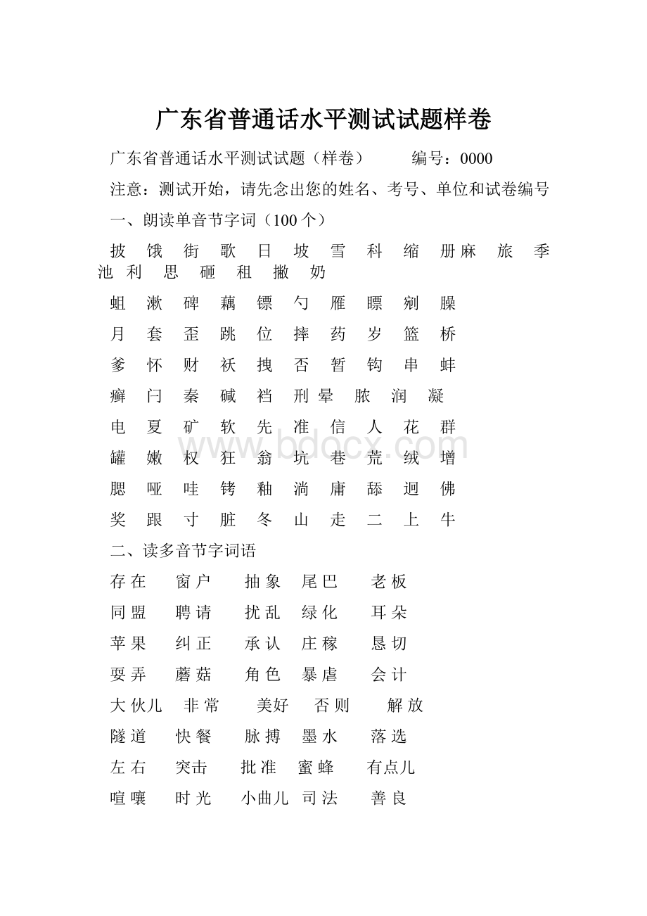 广东省普通话水平测试试题样卷.docx_第1页