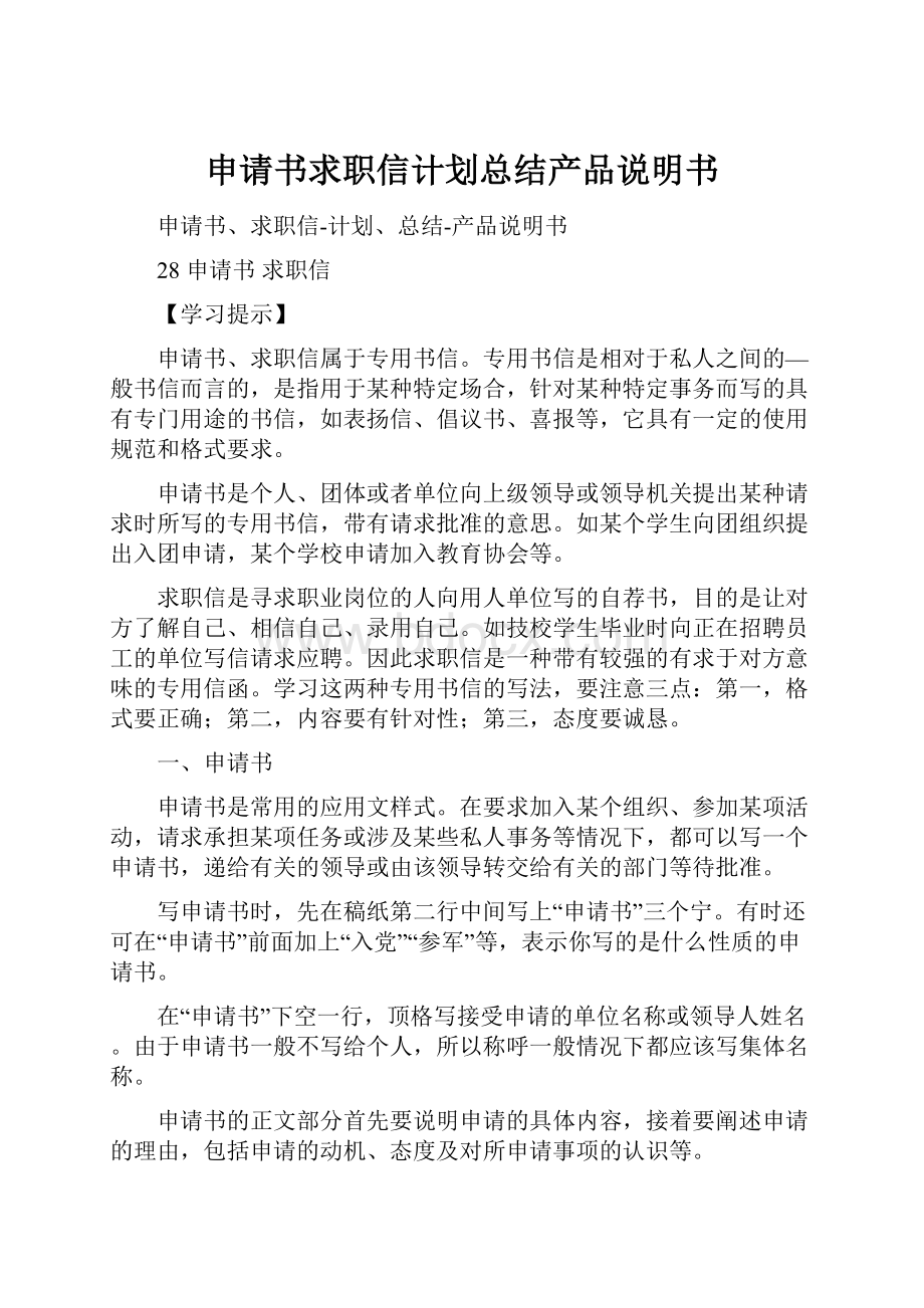 申请书求职信计划总结产品说明书.docx_第1页