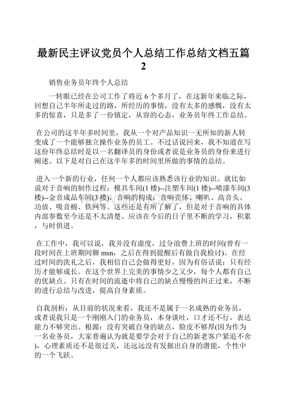 最新民主评议党员个人总结工作总结文档五篇 2.docx