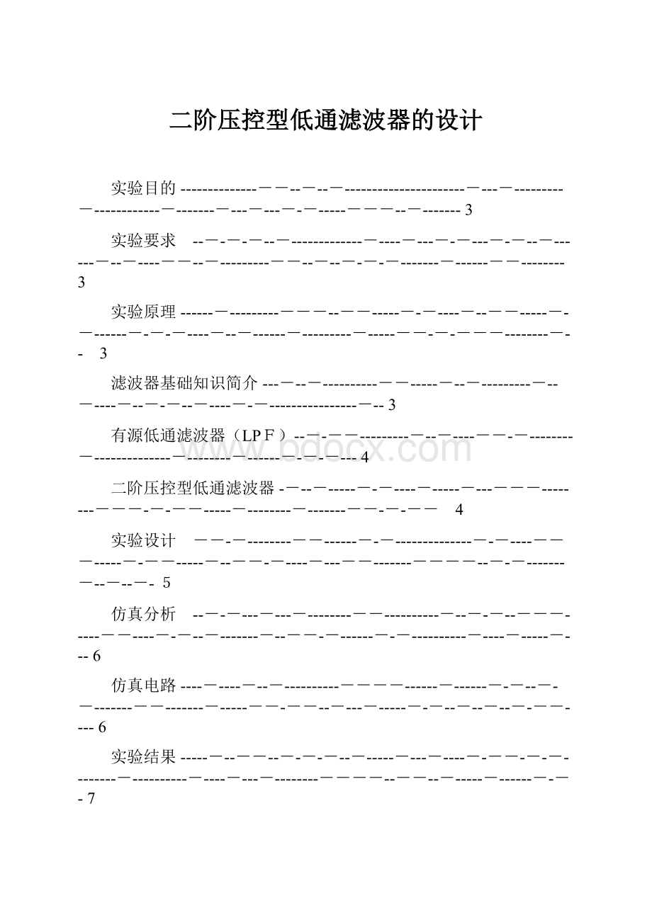 二阶压控型低通滤波器的设计.docx