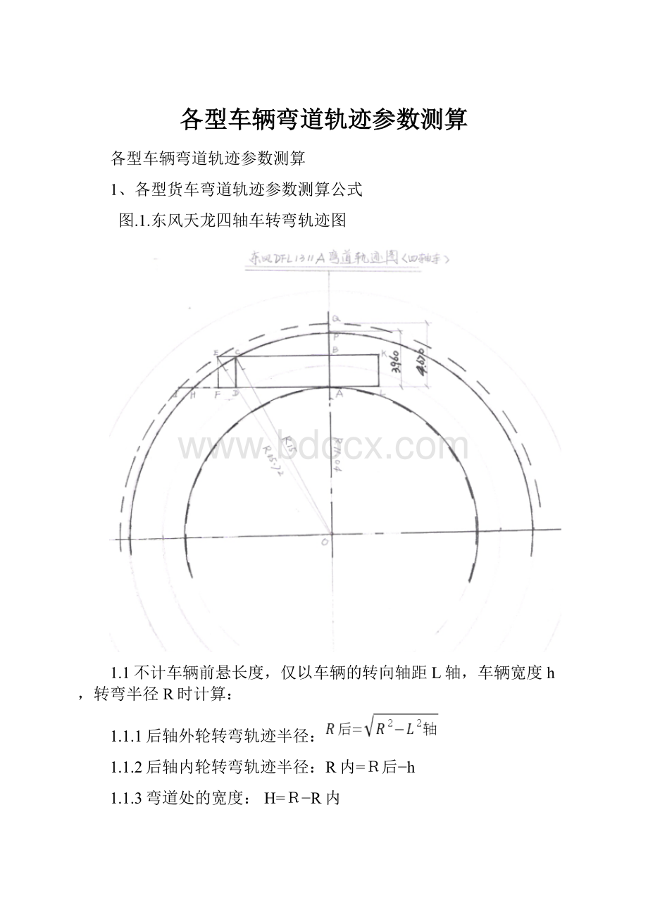 各型车辆弯道轨迹参数测算.docx_第1页