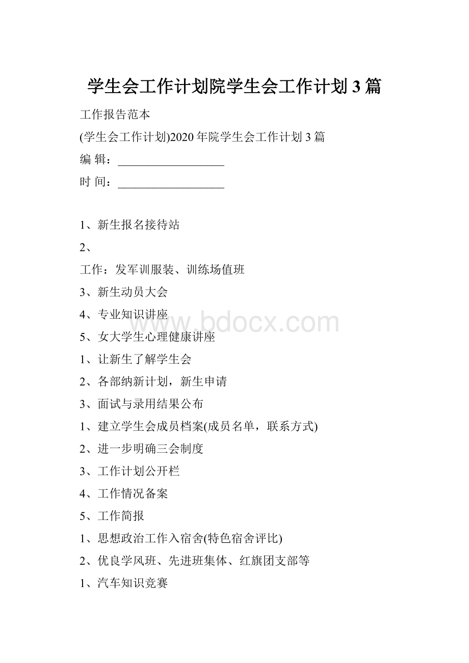 学生会工作计划院学生会工作计划3篇.docx