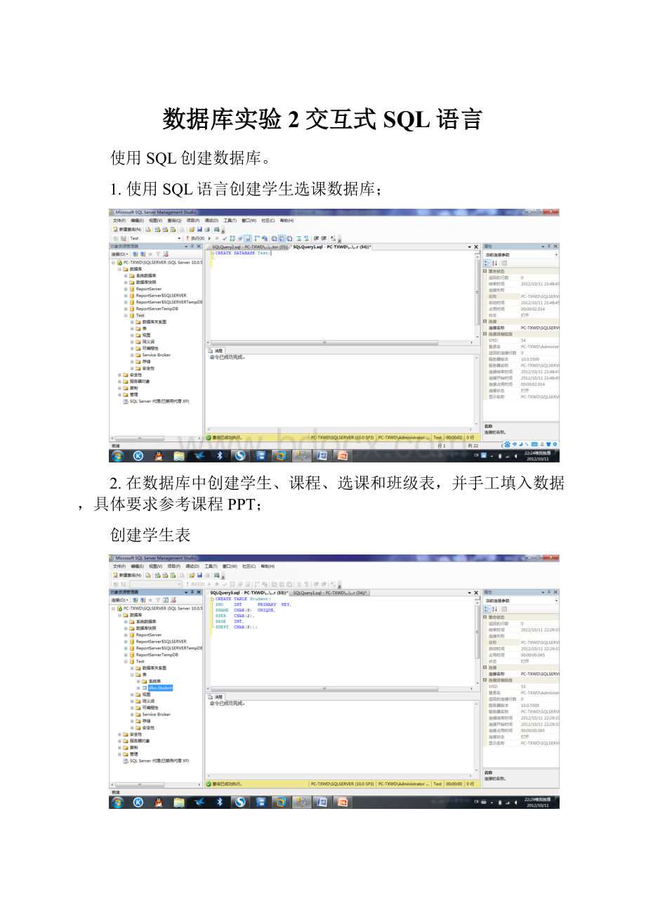 数据库实验2交互式SQL语言.docx