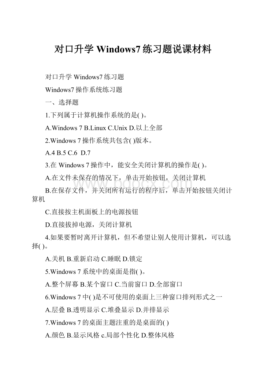 对口升学Windows7练习题说课材料.docx