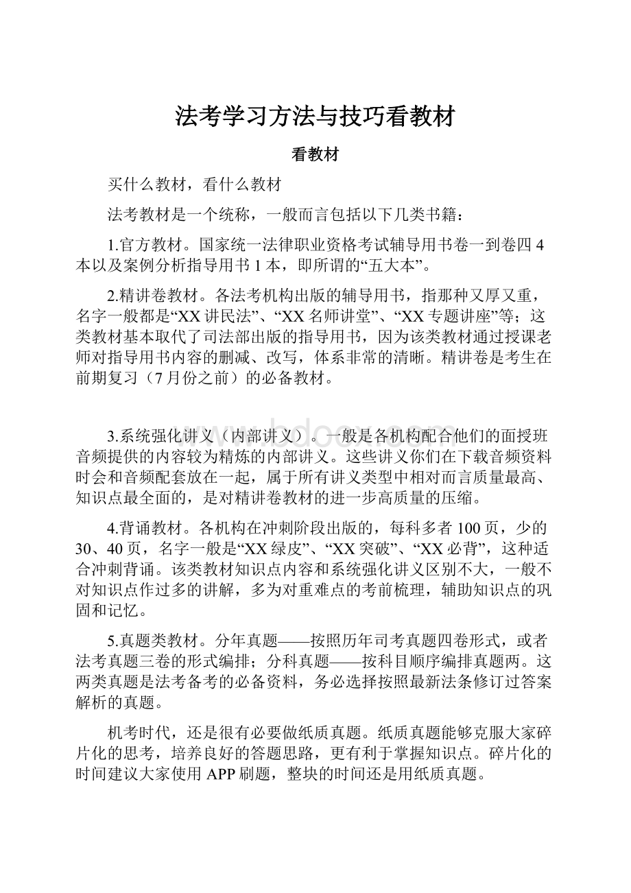 法考学习方法与技巧看教材.docx