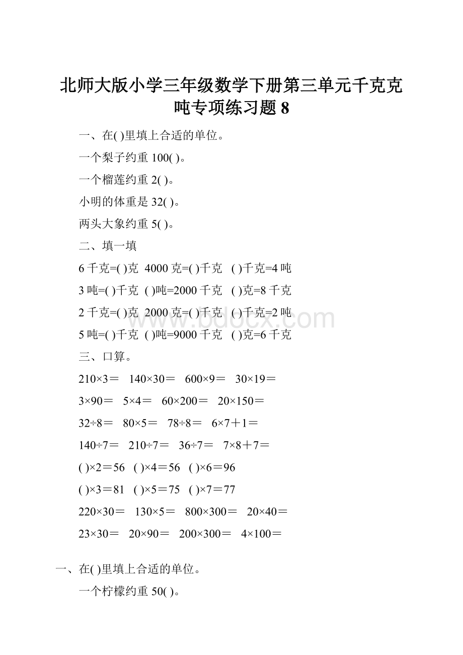 北师大版小学三年级数学下册第三单元千克克吨专项练习题8.docx